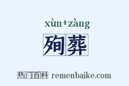 殉葬是什么意思的图片